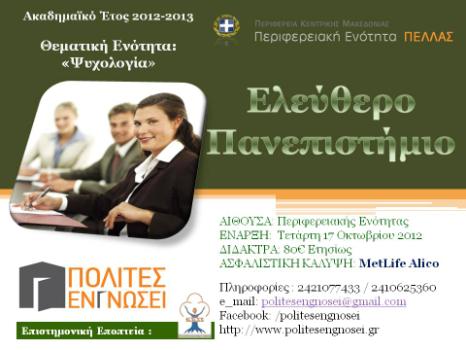 ΤΟ ΕΛΕΥΘΕΡΟ ΠΑΝΕΠΙΣΤΗΜΙΟ ΞΕΚΙΝΑΕΙ ΣΤΗΝ ΕΔΕΣΣΑ ΣΤΙΣ 17 ΟΚΤΩΒΡΙΟΥ ΜΕ ΘΕΜΑΤΙΚΗ ΕΝΟΤΗΤΑ ΤΗ “ΨΥΧΟΛΟΓΙΑ”